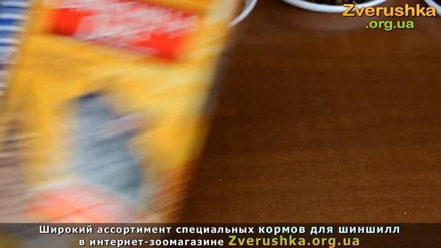 Корм для шиншилл • Сравнительный анализ кормов • ЗооМагазин Зверушка