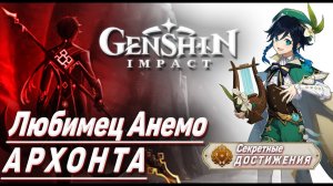 ЛЮБИМЕЦ АНЕМО АРХОНТА Достижение Геншин импакт Скрытые достижения, видео №5 Genshin Impact