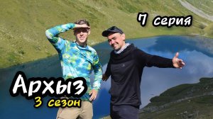 Архыз 2023 - 7 серия, о. Кяфар - о. Подскальное - п. Мылгвал - п. Агур