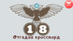 Кроссворд 18.