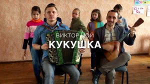КУКУШКА-В.Цой(Кино) Кавер на баяне и балалайке/ the children sing Russian rock