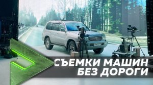 Съемки проездов на LED-экранах/съемки сериала