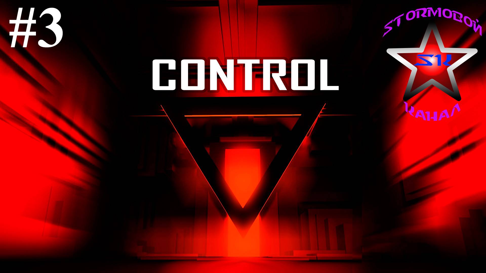 Control прохождение и обзор на Русском Часть #3 | Контроль | Walkthrough |Стрим