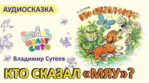 КТО СКАЗАЛ МЯУ ? / Владимир Сутеев / Слушать аудиосказку онлайн / СКАЗКИ ДЛЯ МАЛЫШЕЙ