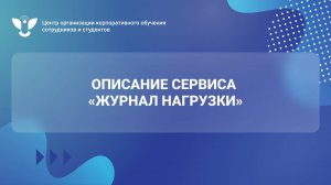 01 Описание сервиса "Журнал нагрузки"