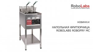 Новинка! Напольная фритюрница RoboFry MC