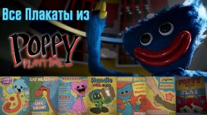 Все Плакаты Из Поппи Плеймтайм / Постеры из Poppy Playtime с Переводом