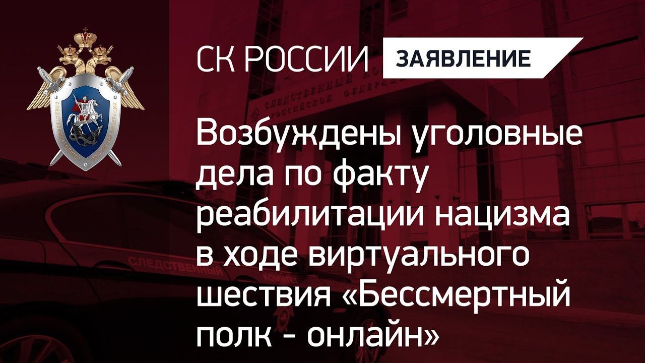 Возбуждены уголовные дела о реабилитации нацизма в ходе виртуального шествия 