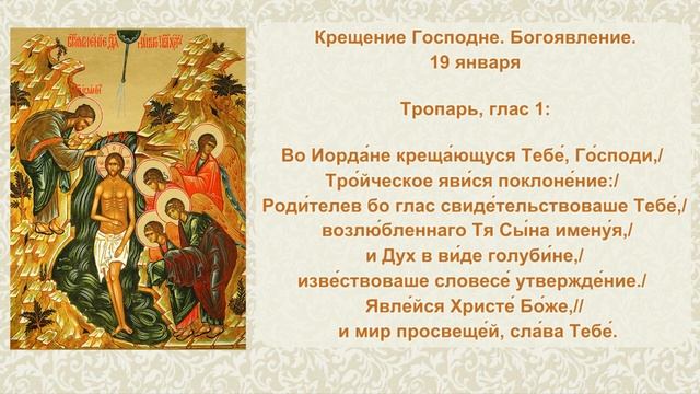 05 Тропарь Крещение Господне смотреть онлайн