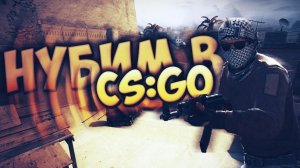 Нубим в CS Go 