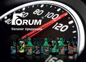 Невероятно, но факт! Витаминка Forum очень актуально на сегодняшний день. Добавь жизни своему авто.