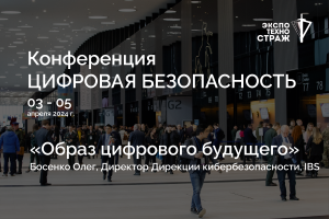 «Образ цифрового будущего» / Босенко Олег, Директор Дирекции кибербезопасности, IBS