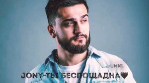 JONY-Ты беспощадна🖤