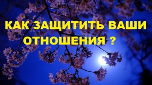 КАК ЗАЩИТИТЬ ОТНОШЕНИЯ ОТ ЗАВИСТНИКОВ ПО СПРАВЕДЛИВОСТИ / Карты Таро расклад
