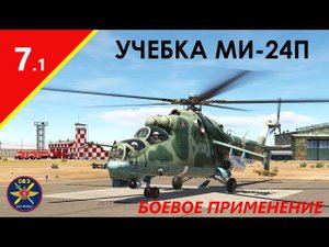 (DCS WORLD) УЧЕБКА МИ-24П - БОЕВОЕ ПРИМЕНЕНИЕ ПТРК 9К113 "Штурм-В" (7.1 часть)