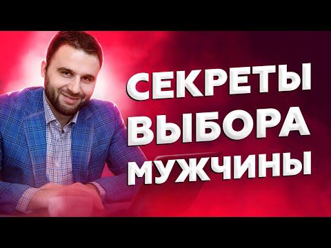 Как правильно выбрать мужчину