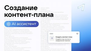 Создаем контент-план, используя АI ассистент