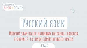 Мягкий знак после шипящих на конце глаголов в форме 2-го лица единственного числа. Русский язык