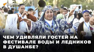 Фестиваль воды и ледников в Душанбе: как это было?