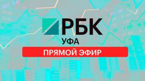 Прямой эфир РБК-Уфа