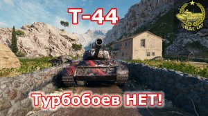 Т-44 в WOT ✮ Турбобоев НЕТ! ✮ WORLD OF TANKS ✮