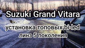 Suzuki Grand Vitara замена ксеноновых линз на bi-led.