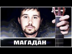 Еду в МАГАДАН на Гитаре + РАЗБОР