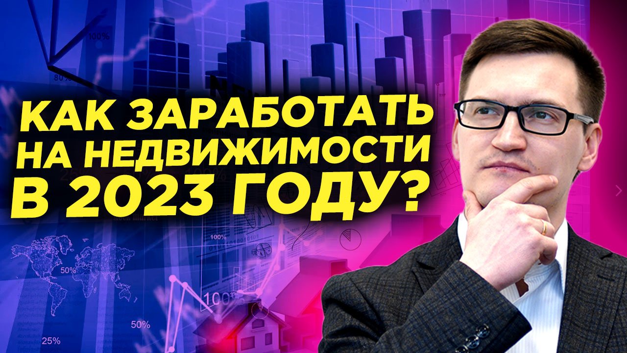 Редевелопмент и доходные аппартаменты. Как заработать на недвижимости в 2023?