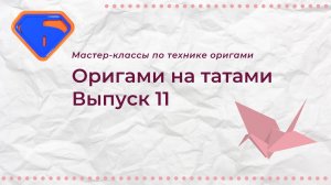 Мастер-класс "Оригами на татами". Выпуск 10