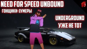 NEED FOR SPEED: UNBOUND - UNDERGROUND УЖЕ НЕ ТОТ