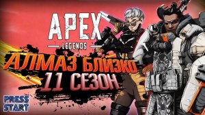 СНОВА РАНКЕД \ ИДЕМ В ДАЙМОНД \ 11 СЕЗОН \ APEX LEGENDS \ PRESS START