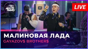 GAYAZOV$ BROTHER$ - Малиновая Лада (LIVE @Авторадио)