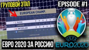 ЧЕМПИОНАТ ЕВРОПЫ 2020 ЗА СБОРНУЮ РОССИИ В FIFA 20 | ГРУППОВОЙ ЭТАП | EURO CUP 2020 Russia