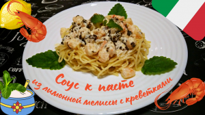 СОУС К ПАСТЕ ИЗ ЛИМОННОЙ МЕЛИССЫ С КРЕВЕТКАМИ / Вкусный соус к пасте (макаронам) по-итальянски