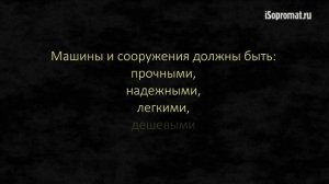 Сопромат. Прочность, жесткость и устойчивость конструкций и элементов