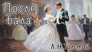 Аудио рассказ - "После бала" Лев Толстой