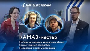 КАМАЗ-мастер: победа на мировом чемпионате Дакар, самые трудные ландшафты и поддержка участников
