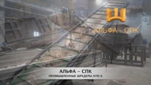 Промышленные шредеры ATR/S для переработки ТБО, мусора, пластика, дерева, резины и других материало