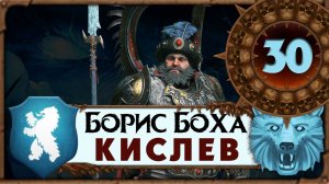 Борис Боха прохождение Total War Warhammer 3 за Кислев - #30