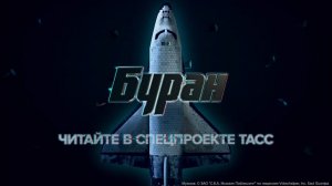 "Буран". Спецпроект ТАСС