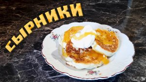 Как приготовить сырники, они же творожники с мукой на сковороде? Легко и вкусно!