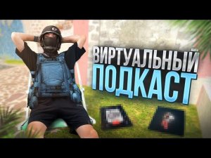 ПЕРВЫЙ виртуальный ПОДКАСТ в STANDOFF 2