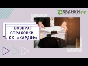 Возврат страховки СК Кардиф - образец заявления и порядок действий