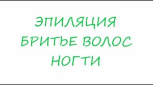 Эпиляция Бритье волос Ногти