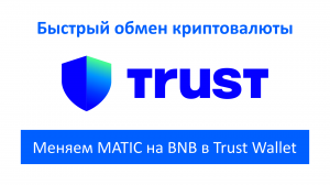 Как обменять криптовалюту в Trust Wallet: меняем MATIC на BNB