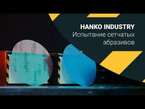 Проверка на прочность и эффективность сетчатых абразивов HANKO Industry
