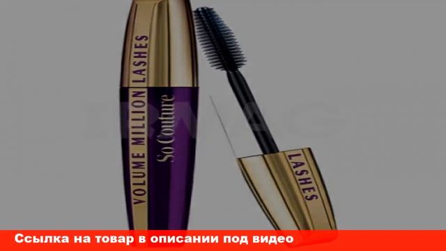 тушь объем миллиона ресниц от кутюр от l oreal смотреть онлайн