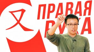 Ключевые иероглифы #63: 又 (правая рука) УЧУ КИТАЙСКИЙ ЯЗЫК ✌ Школа Динары Мин ✌