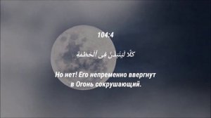 Абдуллах Хумейд//СУРА 104: «АЛЬ-ХУМАЗА» «ХУЛИТЕЛЬ📚‼️