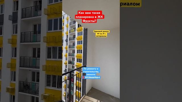 Как вам такая планировка квартиры в ЖК Фрукты в Сочи❓ #сочи #новостройкавсочи #ремонтвсочи
